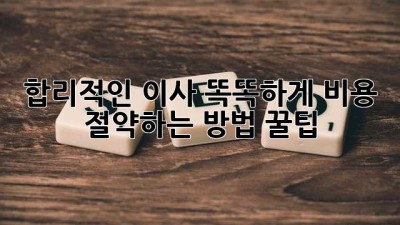 합리적인 이사, 똑똑하게 비용 절약하는 방법 꿀팁🍯