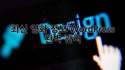 최신 영화 정보 WordPress 완벽 관리
