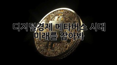 디지털경제, 메타버스 시대! 🚀미래를 잡아봐!