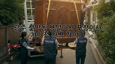 광주 산막동 용달이사, 포장이사 차이점 완벽 가이드!