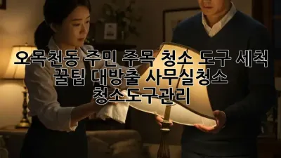 ✨ 오목천동 주민 주목! 청소 도구 세척🧹 꿀팁 대방출! #사무실청소 #청소도구관리