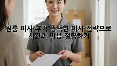 원룸 이사 후기: 똑똑한 이사 전략으로 시간과 비용 절약하기!