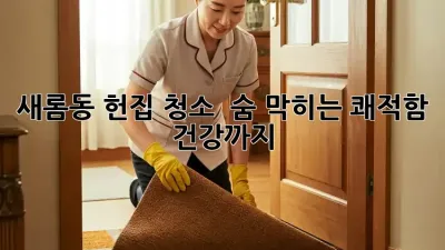 새롬동 헌집 청소 ✨ 숨 막히는 쾌적함, 건강까지! 🏡