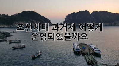 조선시대 과거제, 어떻게 운영되었을까요?