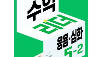 5학년 2학기 수학, 이걸로 끝! 수학리더응용심화5-2 후기 & 꿀팁🍯