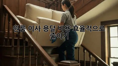 원룸 이사, 용달 비용 효율적으로 줄이기!