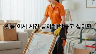 원룸 이사 시간, 급하게 바꾸고 싶다면?