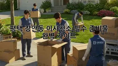 평택 장안동 이사청소, 필수 준비물 완벽 가이드!