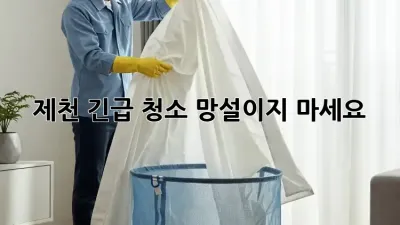 제천 긴급 청소, 망설이지 마세요!