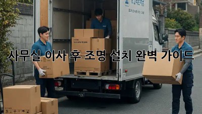 사무실 이사 후, 조명 설치 완벽 가이드