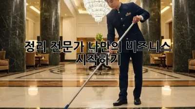 정리 전문가, 나만의 비즈니스 시작하기