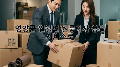 영양군 일월면 원룸이사, 용달 서비스로 🏡🧡